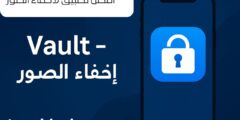 افضل تطبيق لاخفاء الصور