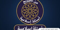 كيف تصبح خبيرًا في الدين من خلال لعبة المليون الإسلامية؟