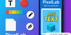 تحويل صورك العادية إلى أعمال فنية باستخدام PixelLab