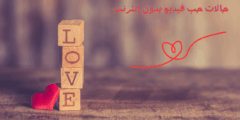 تطبيق حالات حب فيديو بدون اتصال بالإنترنت: شارك أجمل مشاعر الحب بكل سهولة.