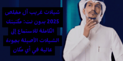 حمل مكتبة شيلات غريب آل مخلص 2025 واستمتع بروعة الصوت الخليجي بدون إنترنت