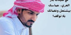 شيلات بدر العزي 2025: زود الحماس واشغلها على طول بدون إنترنت!