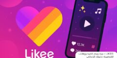 Likee – مجتمع الفيديوهات القصيرة: دليلك الذكي لاستخدام المنصّة بأمان وفعالية