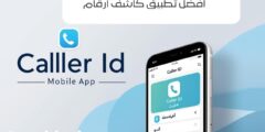 افضل تطبيق كاشف ارقام