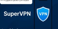 تعرف الى افضل تطبيق VPN