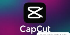 تطبيق CapCut: أداة التحرير التي غيّرت عالم صناعة الفيديوهات