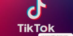 تطبيق تيك توك: ظاهرة رقمية غيّرت مفهوم الترفيه والتواصل الاجتماعي