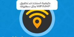 كيفية استخدام تطبيق Wifi Map بكل سهولة