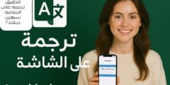 كيف يمكن لتطبيق ترجمة على الشاشة تسهيل حياتك؟