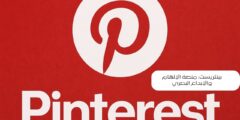 تطبيق بينتريست: منصة الإلهام والإبداع البصري
