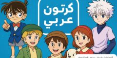 أفضل تطبيق عربي لمتابعة مسلسلات الأنمي والكرتون