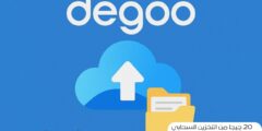 20 جيجا من التخزين السحابي مجانًا: الفرصة التي لا يجب أن تفوتها مع Degoo