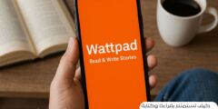 كيف تستمتع بقراءة وكتابة قصص رائعة على تطبيق Wattpad؟