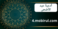ادعية عيد الأضحى