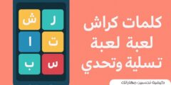 كيفية تحسين مهاراتك الذهنية من خلال لعبة كلمات كراش