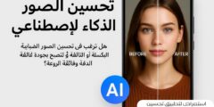 استعراض لتطبيق تحسين الصور بالذكاء الاصطناع المبتكر