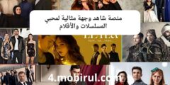 منصة شاهد وجهة مثالية لمحبي المسلسلات والأفلام