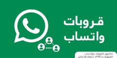 تطبيق «قروبات واتساب القروبات Pro»: دليلك الذكي لاكتشاف مجموعات واتساب المناسبة بأمان