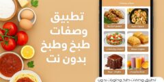 تطبيق وصفات طبخ وحلويات بدون نت – كتابك الإلكتروني للمطبخ أينما كنت