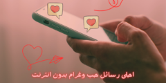 تطبيق أجمل رسائل الحب والعشق بدون اتصال بالإنترنت: مكتبة من الرسائل الرومانسية متاحة لك في أي زمان.