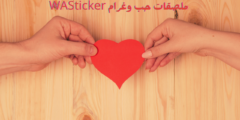 أكثر من 8000 ملصق حب وغرام لتجديد محادثاتك على واتساب – تطبيق WASticker