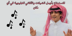 تطبيق محمد بن غرمان 2025 بدون نت: مكتبتك الشاملة للاستمتاع بأجمل الشيلات والأغاني الخليجية في أي مكان