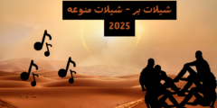 شيلات بر 2025 – خلي الحماس يملأ جلساتك مع أفضل شيلات البر المنوعة بدون نت!
