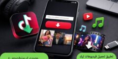 تطبيق تحميل فيديوهات تيك توك بدون علامة مائية